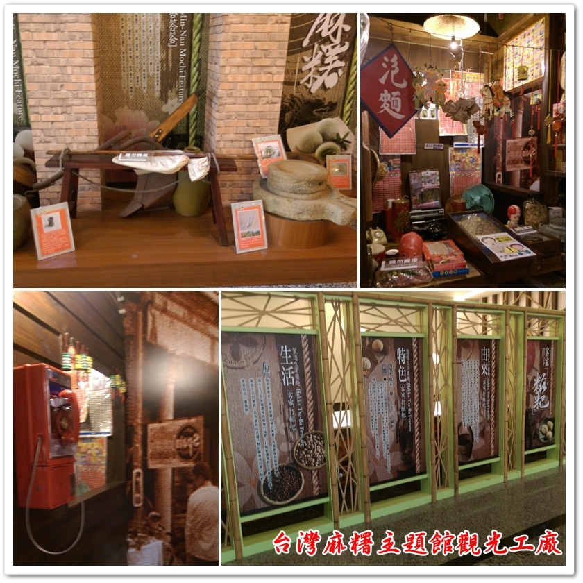 台灣麻糬主題館觀光工廠 09 台灣麻糬主題館觀光工廠 09