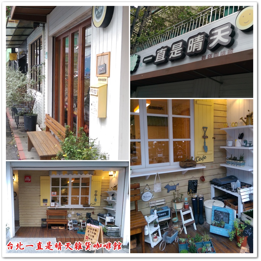 台北一直是晴天雜貨咖啡館 01 台北一直是晴天雜貨咖啡館 01