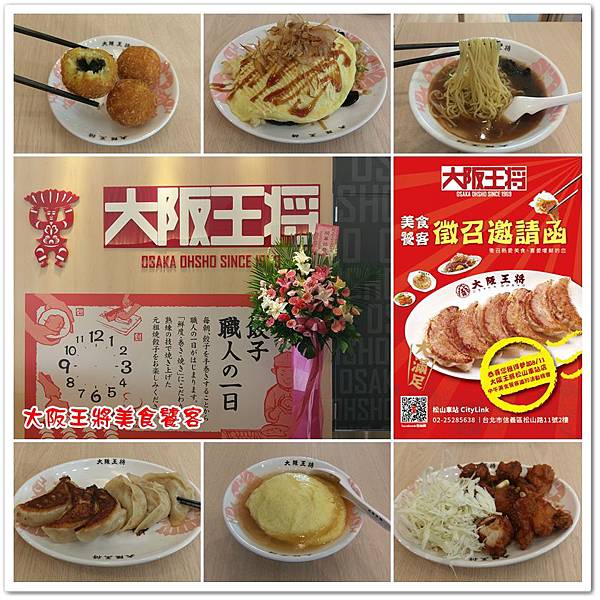 大阪王將美食饕客 01