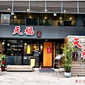 天福川菜館 01.jpg