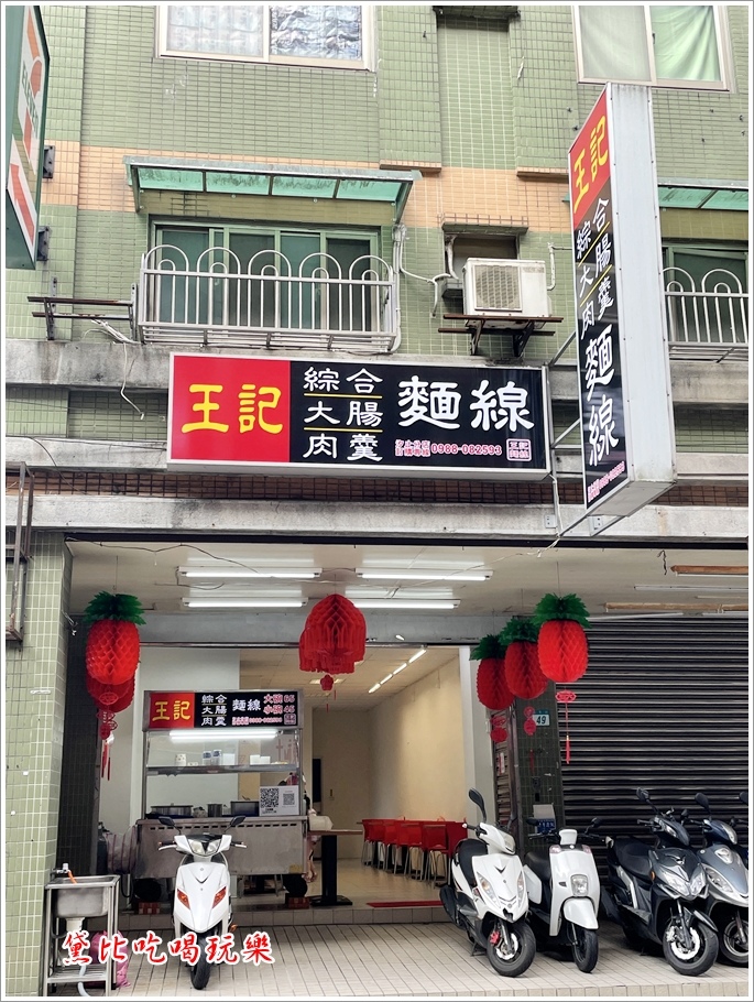 王記麵線 02.JPG