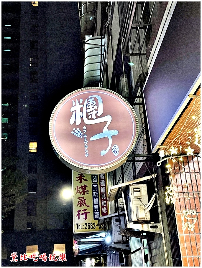 糰子親子早午餐 01.JPG