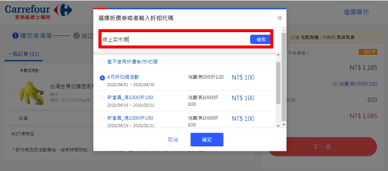 家樂福線上購物折扣碼怎麼使用?