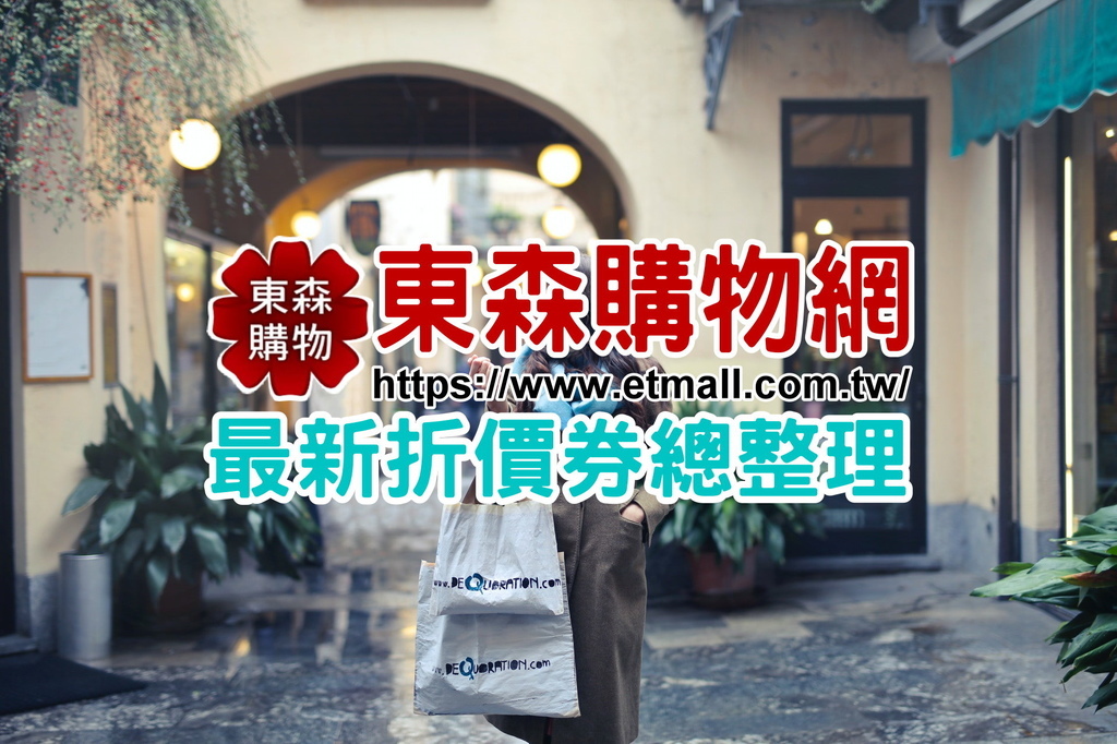 Etmall東森購物折扣碼 2021東森購物網折價券 型錄客服電話退貨信用卡 波比看世界 痞客邦