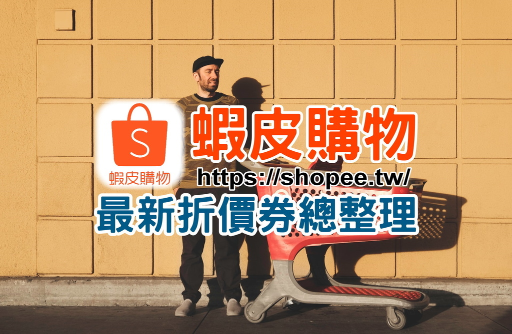蝦皮折扣碼2021 12月蝦皮購物商城優惠券領取 蝦皮免運客服電話 波比看世界 痞客邦