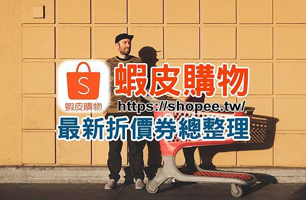蝦皮折扣碼2021 12月蝦皮購物商城優惠券領取 蝦皮免運客服電話 波比看世界 痞客邦