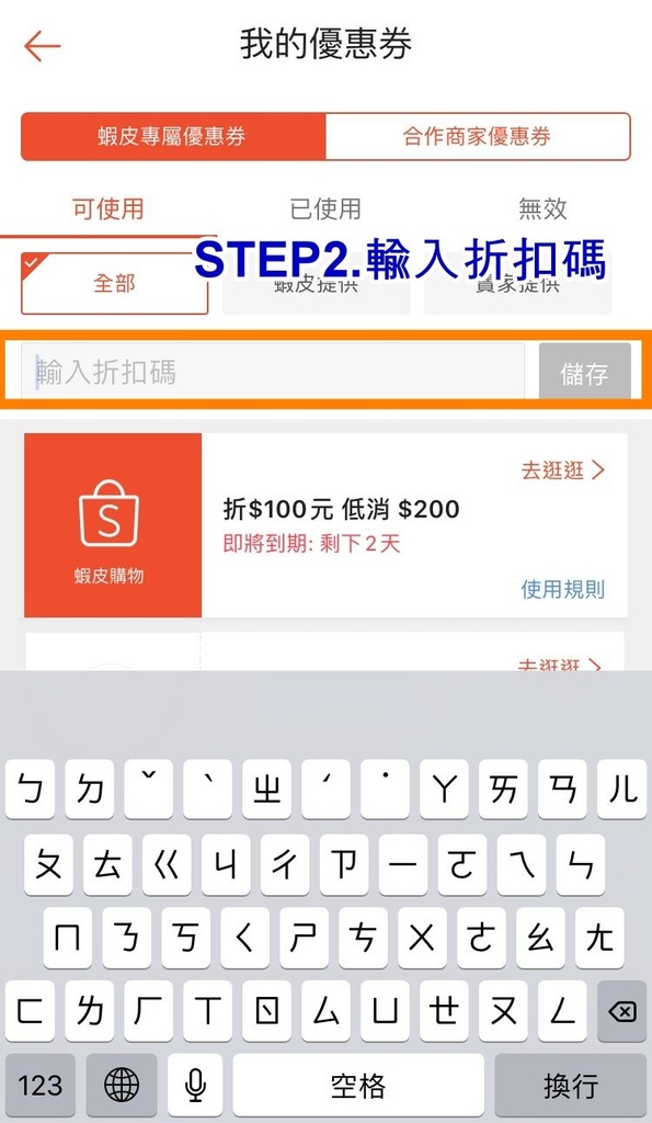 蝦皮折扣碼-使用教學
