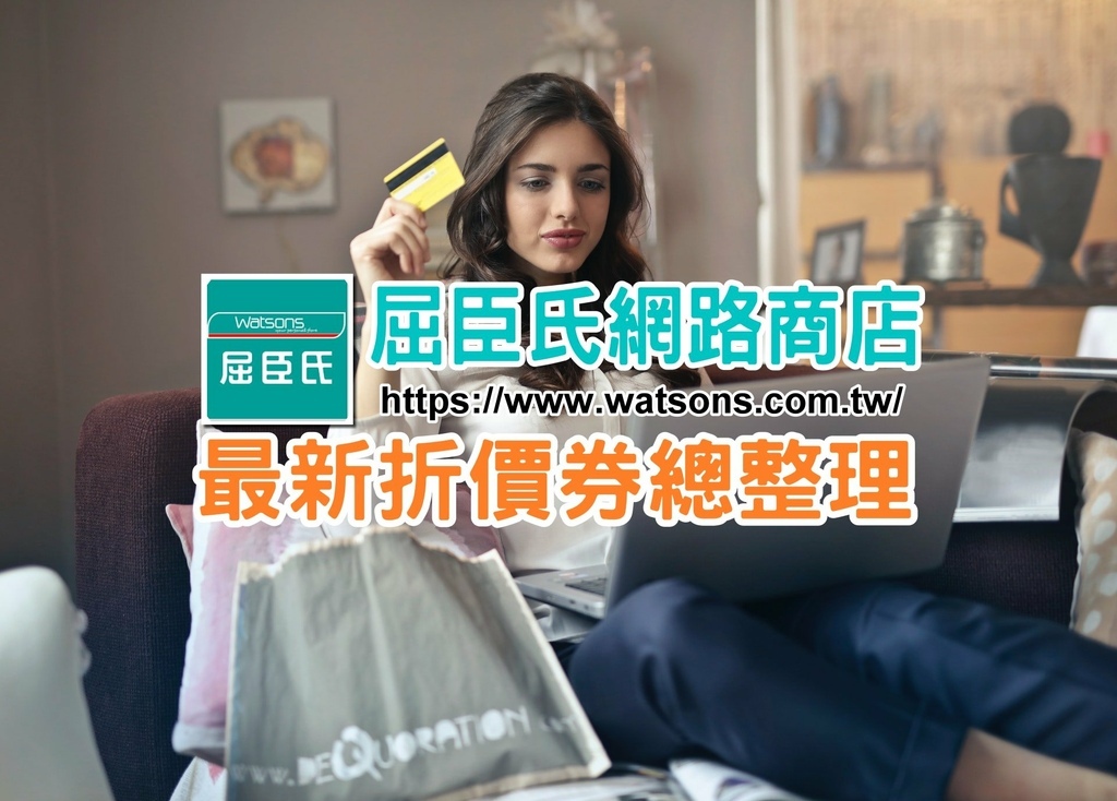 屈臣氏折扣碼優惠碼2021 11月屈臣氏網路商店信用卡優惠 集點活動 Dm 波比看世界 痞客邦