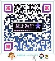 qr-code-2018黛比遊記.jpg - 日誌用相簿