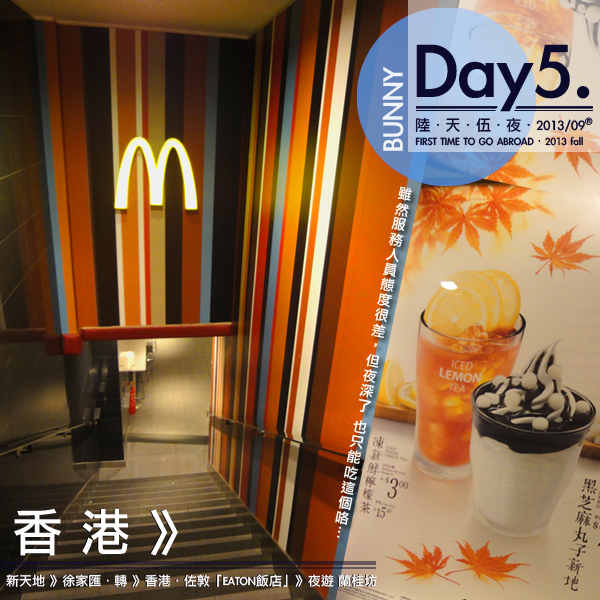 day5Z5香港夜宵麥當勞.jpg