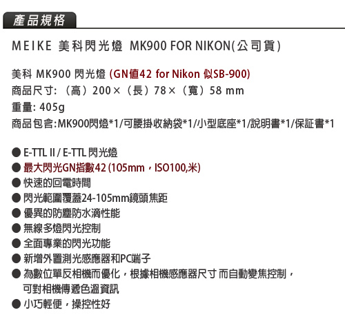 MEIKE 美科閃光燈 MK900 FOR NIKON-5.jpg