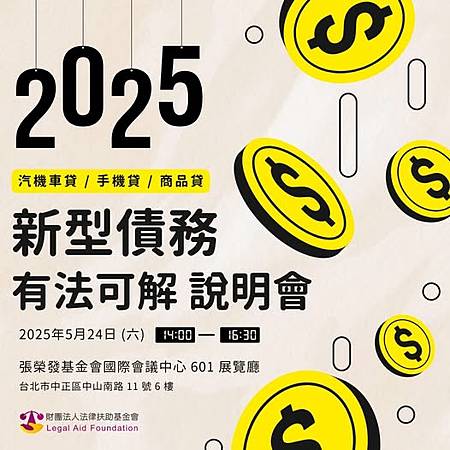 2025新型債務，有法可解說明會//2025-04-29法扶