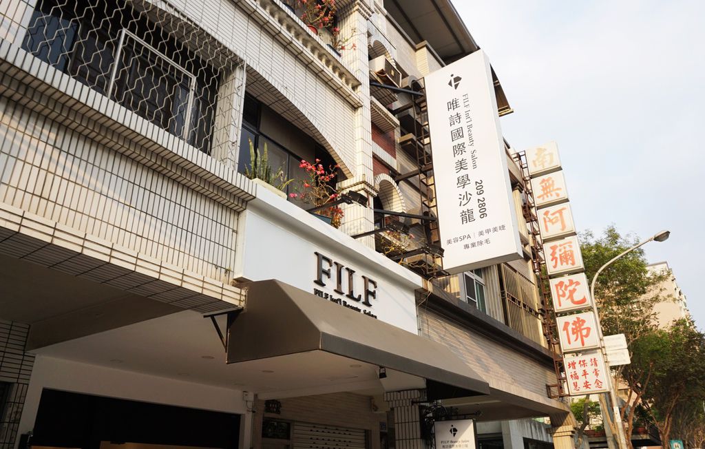 台南美容 清粉刺|FILF唯詩美容SPA會館(現已更名FILF小資美顏館)|小資族首選!平價不推銷!【美容】【美睫】千元有找!