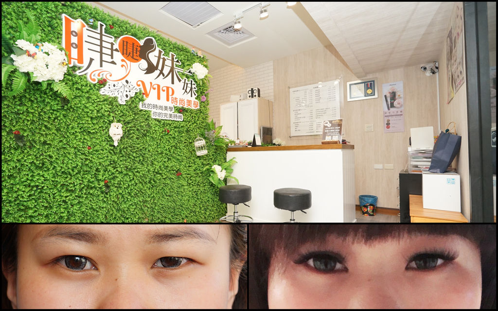【台南美睫】睫睫妹妹VIP時尚美學 | 好神!接睫毛也能拯救大小眼|素顏一樣超有神!