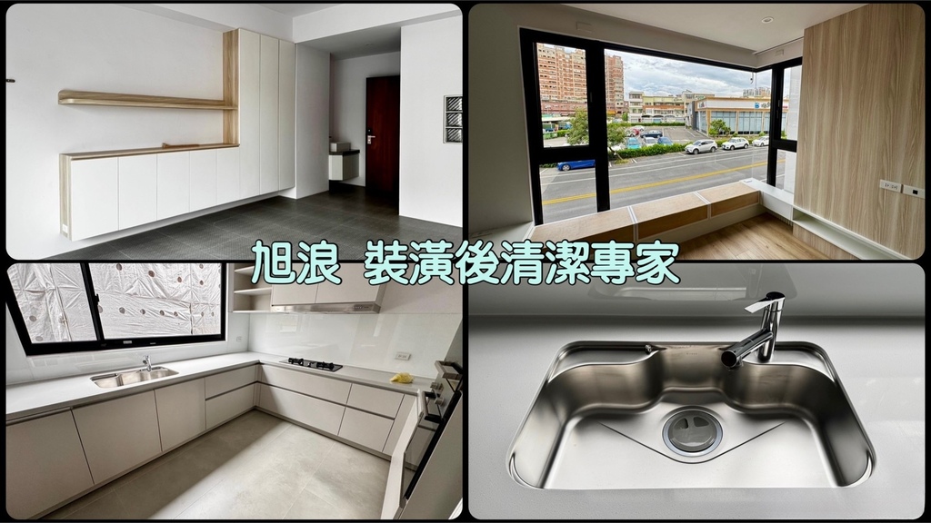 高效率空屋清潔團隊【台南/嘉義裝潢細清】旭浪清潔公司價格公道