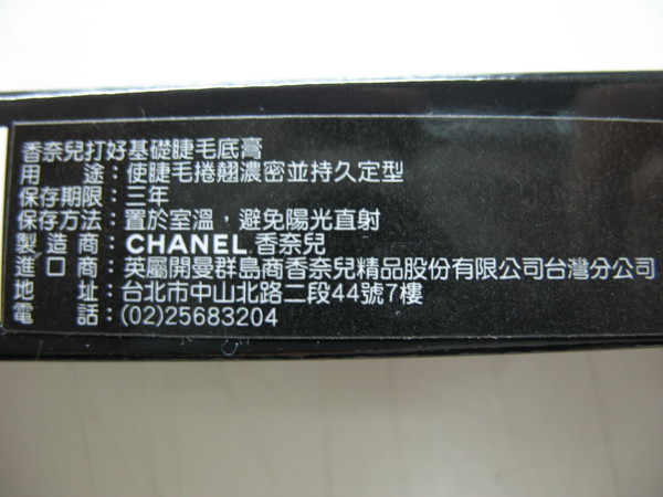 CHANEL 打好基礎睫毛底膏