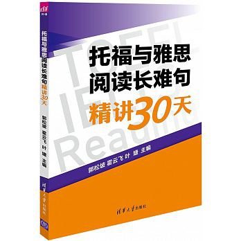 托福與雅思閱讀長難句精講30天  .jpg