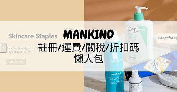 MANKIND-註冊運費關稅折扣碼懶人包-1.jpg