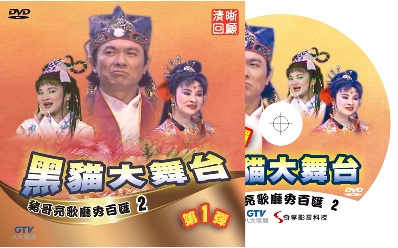 黑貓大舞台 Cover.jpg