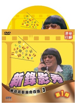 新錄影秀 Cover.jpg