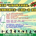 第五屆「台灣UN青年研習營」20110702