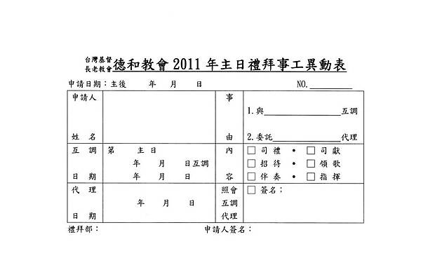 事工輪值異動申請表