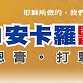 安卡羅醫治佈道會2011巨蛋