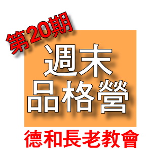 教會網站首頁~20期品格營招生.jpg