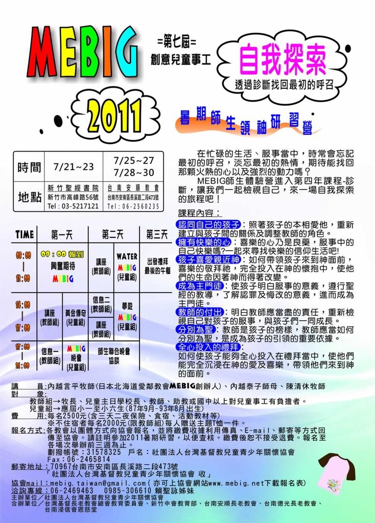 2011暑期兒童事工領袖研習營