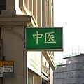 Swansea街頭巧遇中醫館