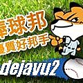 棒球邦_優質好邦手 - dejavu2.jpg