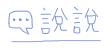 說說.png 說說.png