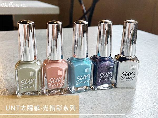 今年夏天 Unt太陽感指甲油 心得分享 快乾 抗刮 類光療指甲油 免照led燈 Delia 生活停不下來的水瓶女子 痞客邦
