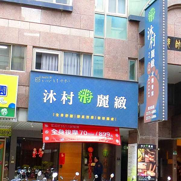 沐村麗緻足體會館 西門按摩 平價高質感spa會館 耳燭初體驗 生活就是要慢慢吃 痞客邦