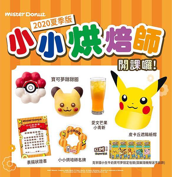 Mister Donut小小烘焙師-2020夏季版 × 寶可夢Pokemon聯名 · 體驗活動|