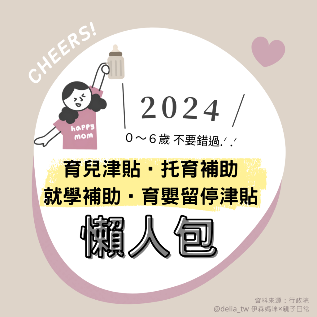 ＼2024 ∕  0~6歲 不要錯過.ᐟ .ᐟ 育兒津貼•托