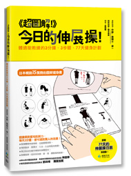 《超圖解！》今日的伸展操！跟著77天的伸展操日曆做運動