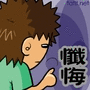 懺悔.gif