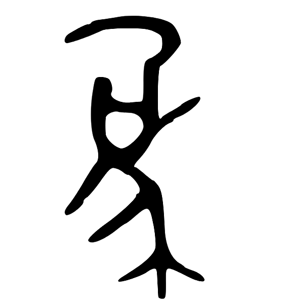 字源_象1.png