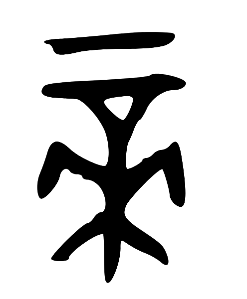 字源_帝3.png