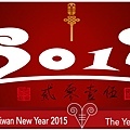 2015-賀年