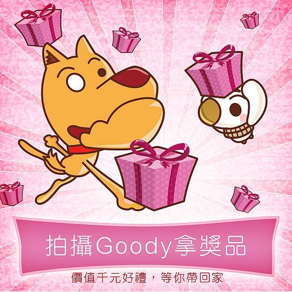 Goody贈獎送好禮