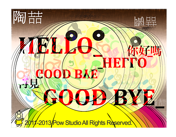 0823陶吉吉樂評 0823陶吉吉樂評