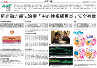 新光動力療法治療「中心性視網膜炎」效果顯著.PNG