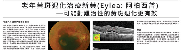 Eylea 阿柏西普--治療老年黃斑退化更有效.jpg