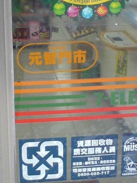 006桃園縣中壢市元智門市.JPG
