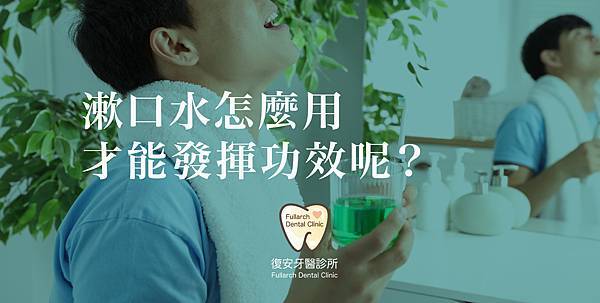 20190731漱口水怎樣發揮功效-02