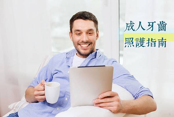 成人牙齒照護觀念指南:四個錯誤生活習慣,導致成人牙齒敗壞 成人牙齒照護觀念指南:四個錯誤生活習慣,導致成人牙齒敗壞