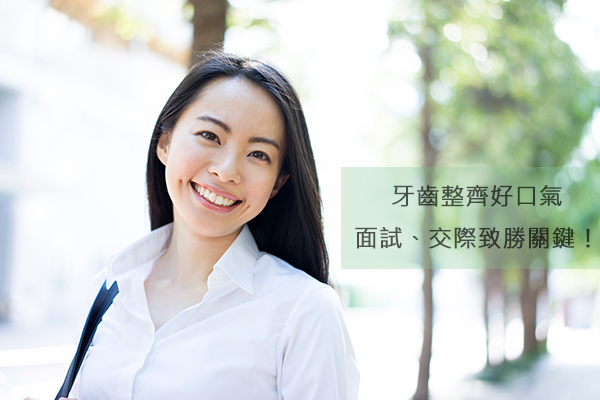 牙齒整齊好口氣 牙齒整齊好口氣
