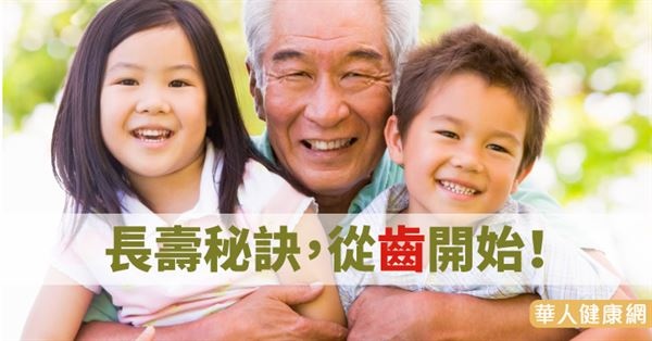 長壽秘訣,從齒開始!((新聞分享)) 長壽秘訣,從齒開始!((新聞分享))